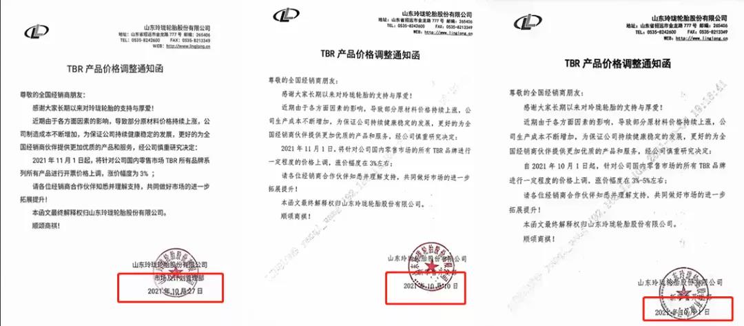 玲瓏輪胎已經發(fā)布了三張漲價通知單