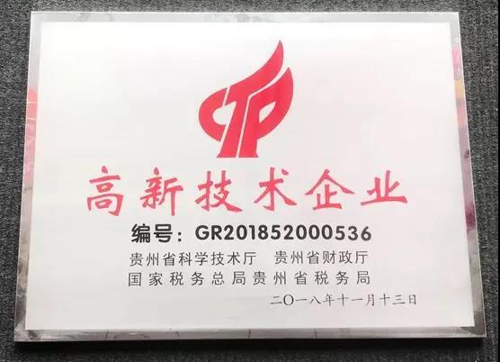 貴州輪胎分別在2015年、2018年、2021年通過高新技術(shù)企業(yè)復審備案。