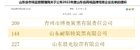 晨光膠帶、博奧炭黑、耐斯特入選山東省高端品牌培育企業(yè)名單